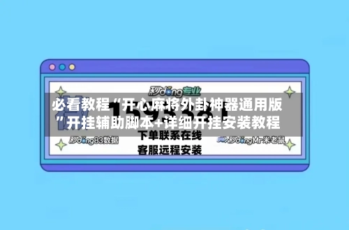必看教程“开心麻将外卦神器通用版”开挂辅助脚本+详细开挂安装教程-第3张图片