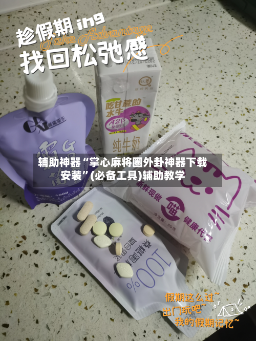 辅助神器“掌心麻将圈外卦神器下载安装	”(必备工具)辅助教学-第2张图片