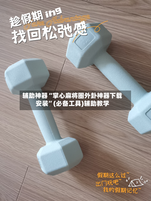 辅助神器“掌心麻将圈外卦神器下载安装”(必备工具)辅助教学-第1张图片