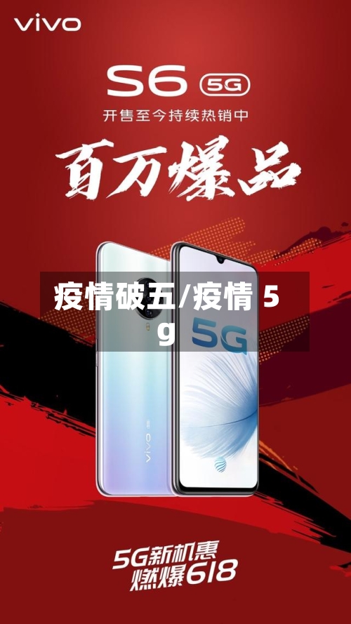疫情破五/疫情 5g-第2张图片