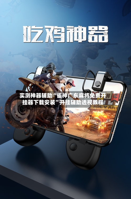 实测神器辅助“雀神广东麻将免费开挂器下载安装”开挂辅助透视教程-第1张图片