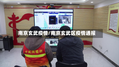 南京玄武疫情/南京玄武区疫情通报-第1张图片