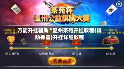 万能开挂辅助“温州茶苑开挂教程(辅助神器)开挂详细教程-第3张图片