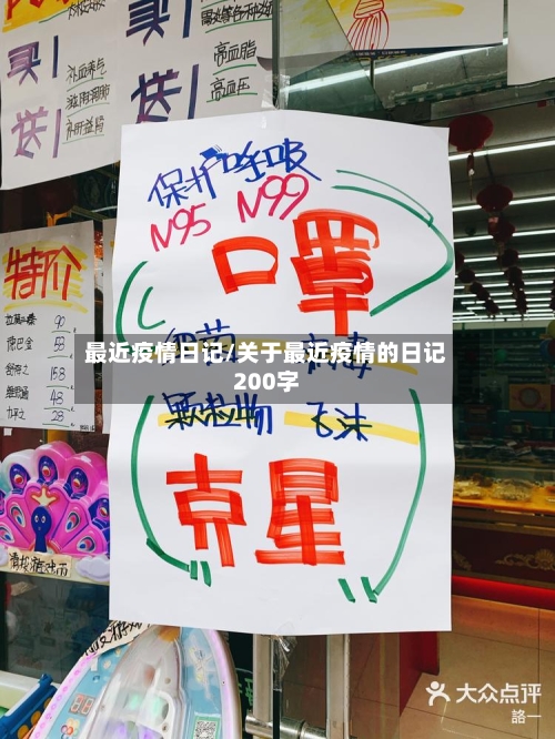 最近疫情日记/关于最近疫情的日记200字-第2张图片