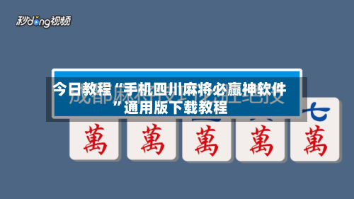 今日教程“手机四川麻将必赢神软件”通用版下载教程-第2张图片