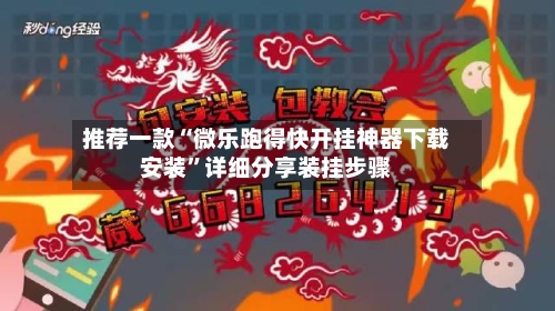 推荐一款“微乐跑得快开挂神器下载安装”详细分享装挂步骤-第2张图片