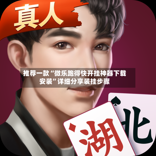 推荐一款“微乐跑得快开挂神器下载安装	”详细分享装挂步骤-第1张图片