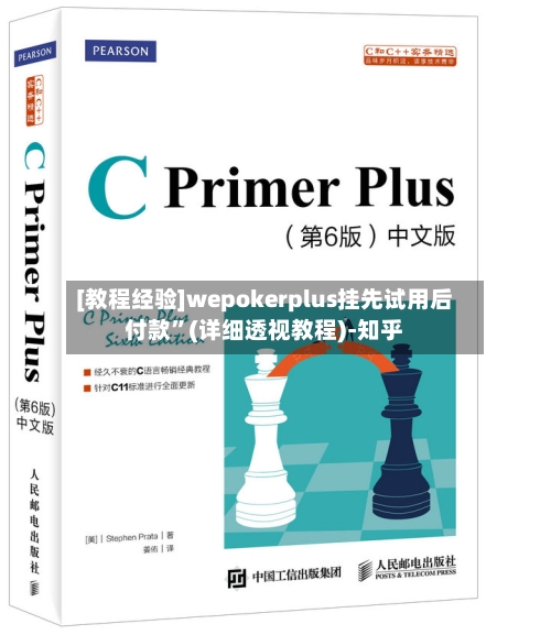 [教程经验]wepokerplus挂先试用后付款”(详细透视教程)-知乎-第1张图片