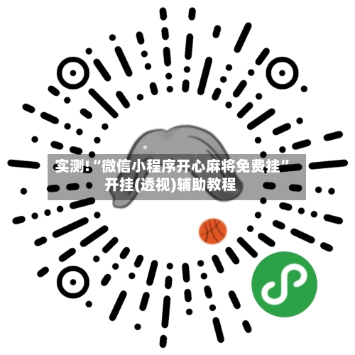 实测!“微信小程序开心麻将免费挂	”开挂(透视)辅助教程-第1张图片