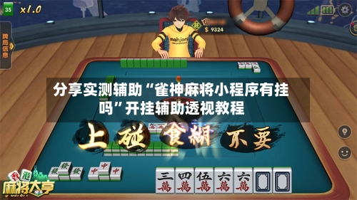 分享实测辅助“雀神麻将小程序有挂吗”开挂辅助透视教程-第2张图片