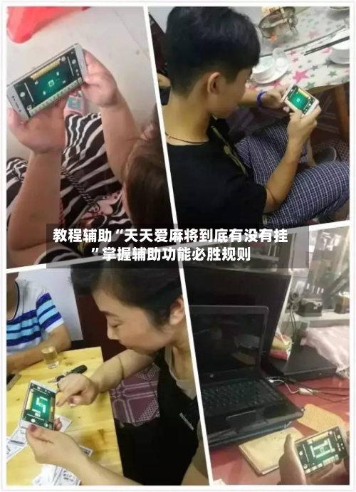 教程辅助“天天爱麻将到底有没有挂	”掌握辅助功能必胜规则-第2张图片