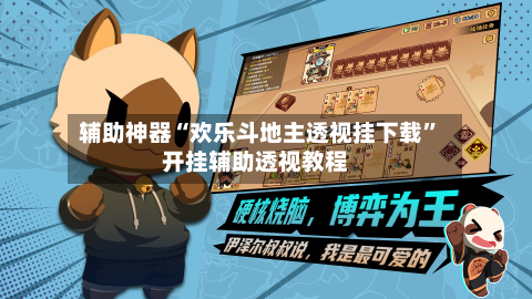 辅助神器“欢乐斗地主透视挂下载”开挂辅助透视教程-第1张图片