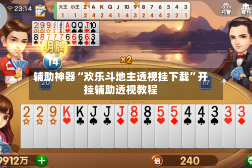 辅助神器“欢乐斗地主透视挂下载	”开挂辅助透视教程-第3张图片