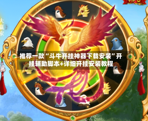 推荐一款“斗牛开挂神器下载安装	”开挂辅助脚本+详细开挂安装教程-第1张图片