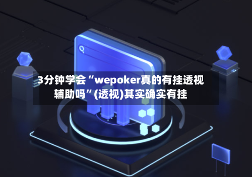 3分钟学会“wepoker真的有挂透视辅助吗	”(透视)其实确实有挂-第2张图片