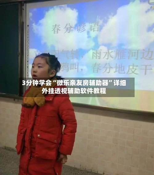 3分钟学会“微乐亲友房辅助器”详细外挂透视辅助软件教程-第3张图片