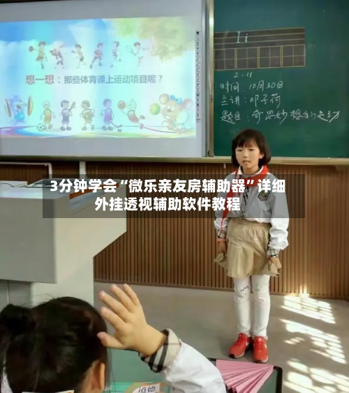 3分钟学会“微乐亲友房辅助器	”详细外挂透视辅助软件教程-第2张图片