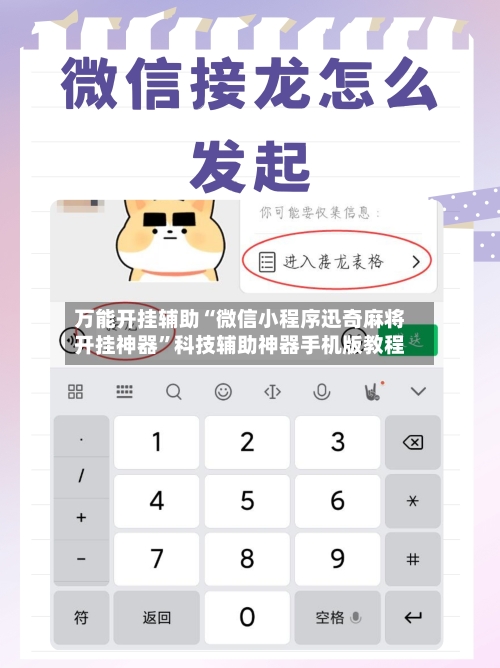 万能开挂辅助“微信小程序迅奇麻将开挂神器”科技辅助神器手机版教程-第1张图片