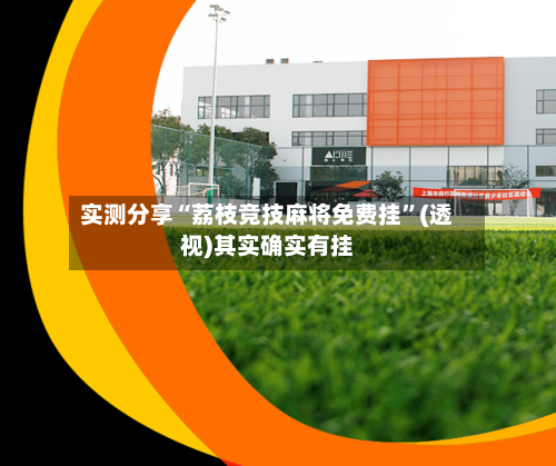 实测分享“荔枝竞技麻将免费挂”(透视)其实确实有挂-第3张图片