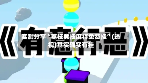 实测分享“荔枝竞技麻将免费挂”(透视)其实确实有挂-第2张图片