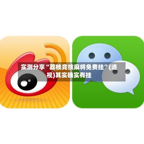 实测分享“荔枝竞技麻将免费挂	”(透视)其实确实有挂-第1张图片