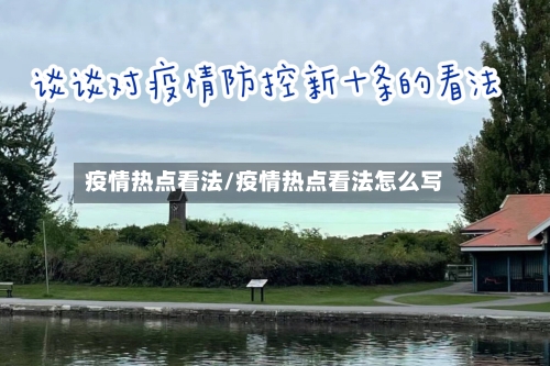 疫情热点看法/疫情热点看法怎么写-第1张图片