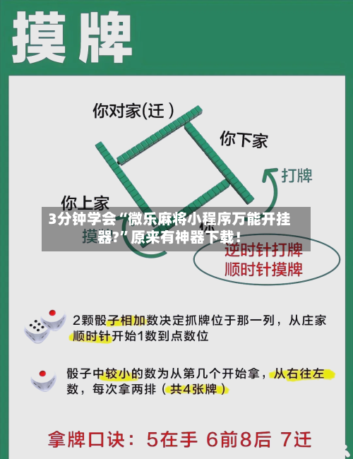 3分钟学会“微乐麻将小程序万能开挂器?”原来有神器下载！-第1张图片