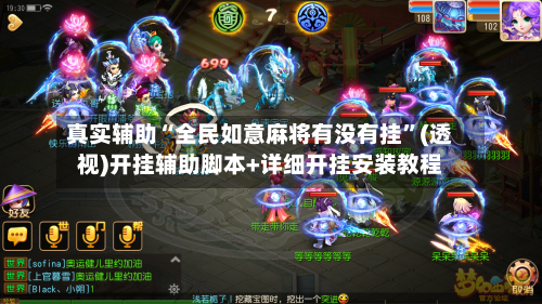 真实辅助“全民如意麻将有没有挂	”(透视)开挂辅助脚本+详细开挂安装教程-第1张图片