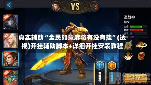 真实辅助“全民如意麻将有没有挂”(透视)开挂辅助脚本+详细开挂安装教程-第2张图片