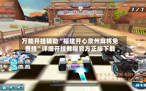 万能开挂辅助“福建开心泉州麻将免费挂”详细开挂教程官方正版下载-第3张图片