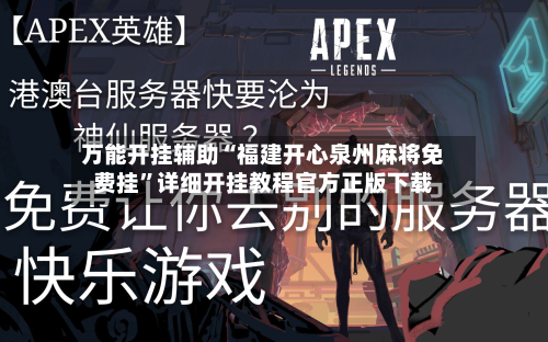 万能开挂辅助“福建开心泉州麻将免费挂”详细开挂教程官方正版下载-第2张图片