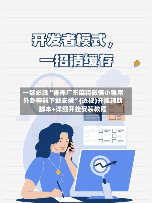 一键必胜“雀神广东麻将微信小程序外卦神器下载安装	”(透视)开挂辅助脚本+详细开挂安装教程-第3张图片