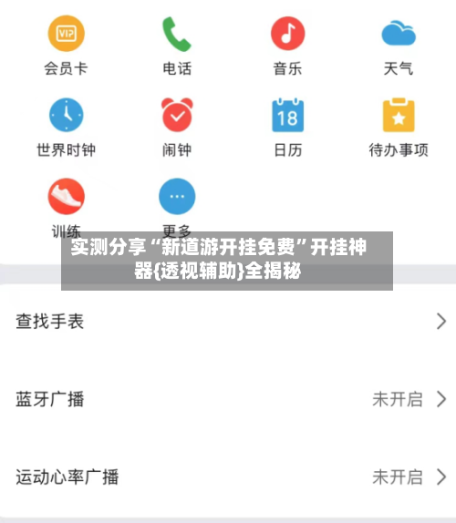 实测分享“新道游开挂免费	”开挂神器{透视辅助}全揭秘-第1张图片