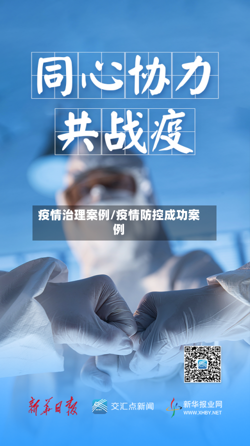 疫情治理案例/疫情防控成功案例-第1张图片