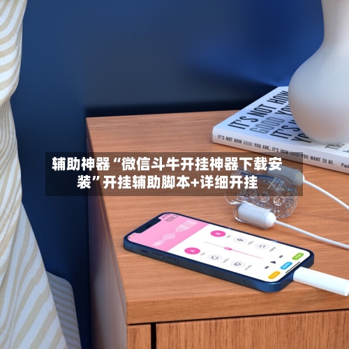 辅助神器“微信斗牛开挂神器下载安装”开挂辅助脚本+详细开挂-第2张图片