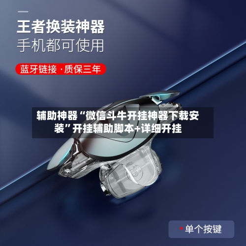 辅助神器“微信斗牛开挂神器下载安装	”开挂辅助脚本+详细开挂-第1张图片