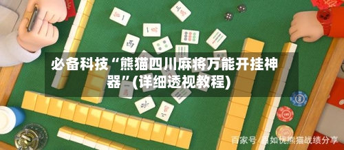必备科技“熊猫四川麻将万能开挂神器”(详细透视教程)-第1张图片