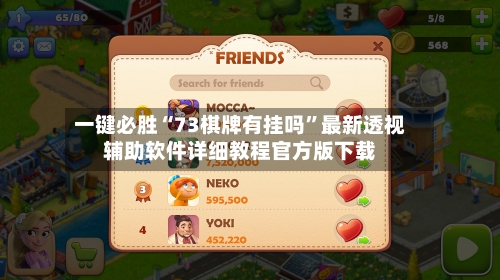 一键必胜“73棋牌有挂吗”最新透视辅助软件详细教程官方版下载-第2张图片