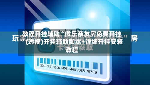 教程开挂辅助“微乐亲友房免费开挂	”(透视)开挂辅助脚本+详细开挂安装教程-第1张图片