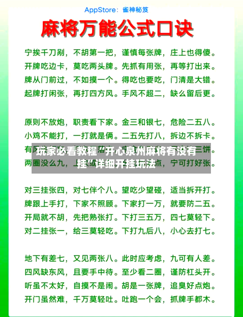 玩家必看教程“开心泉州麻将有没有挂”详细开挂玩法-第2张图片