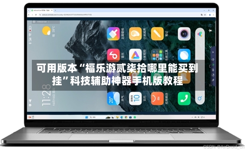 可用版本“福乐游贰柒拾哪里能买到挂”科技辅助神器手机版教程-第1张图片