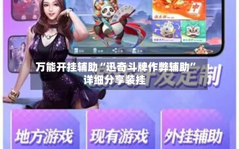 万能开挂辅助“迅奇斗牌作弊辅助”详细分享装挂-第1张图片