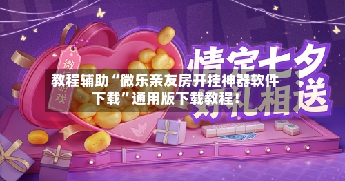 教程辅助“微乐亲友房开挂神器软件下载”通用版下载教程！-第2张图片