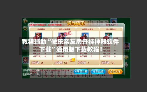 教程辅助“微乐亲友房开挂神器软件下载	”通用版下载教程！-第1张图片