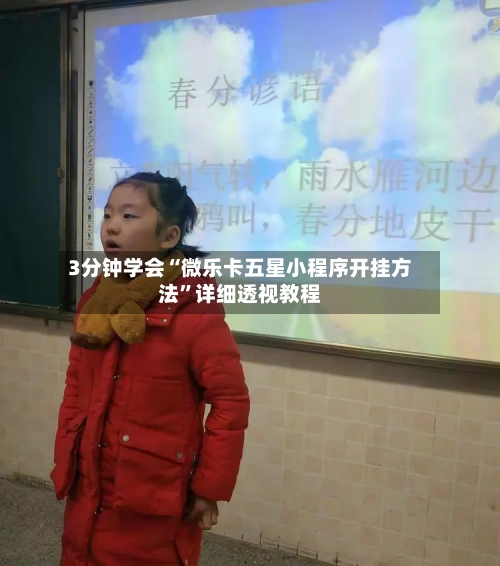 3分钟学会“微乐卡五星小程序开挂方法	”详细透视教程-第2张图片