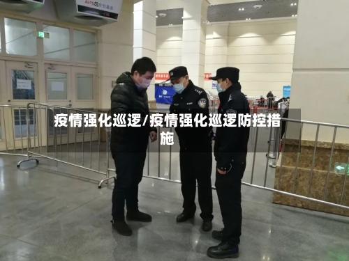 疫情强化巡逻/疫情强化巡逻防控措施-第1张图片