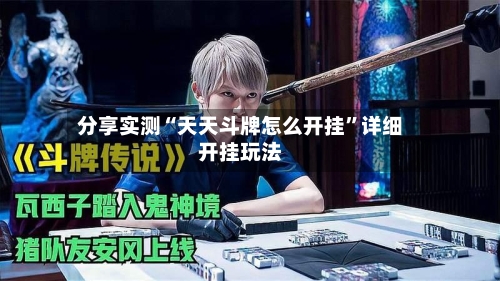 分享实测“天天斗牌怎么开挂”详细开挂玩法-第1张图片