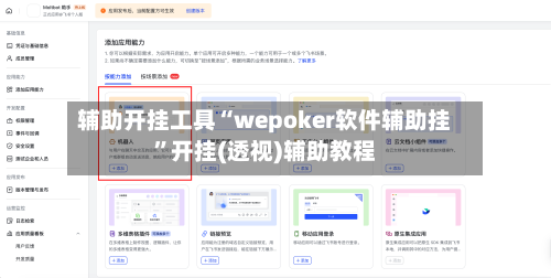 辅助开挂工具“wepoker软件辅助挂	”开挂(透视)辅助教程-第1张图片
