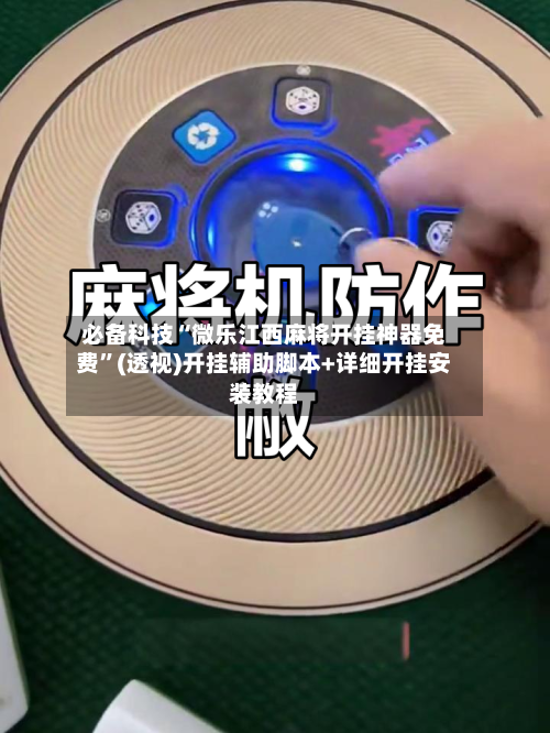 必备科技“微乐江西麻将开挂神器免费	”(透视)开挂辅助脚本+详细开挂安装教程-第1张图片