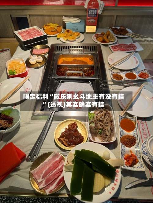 限定福利“微乐刨幺斗地主有没有挂	”(透视)其实确实有挂-第1张图片